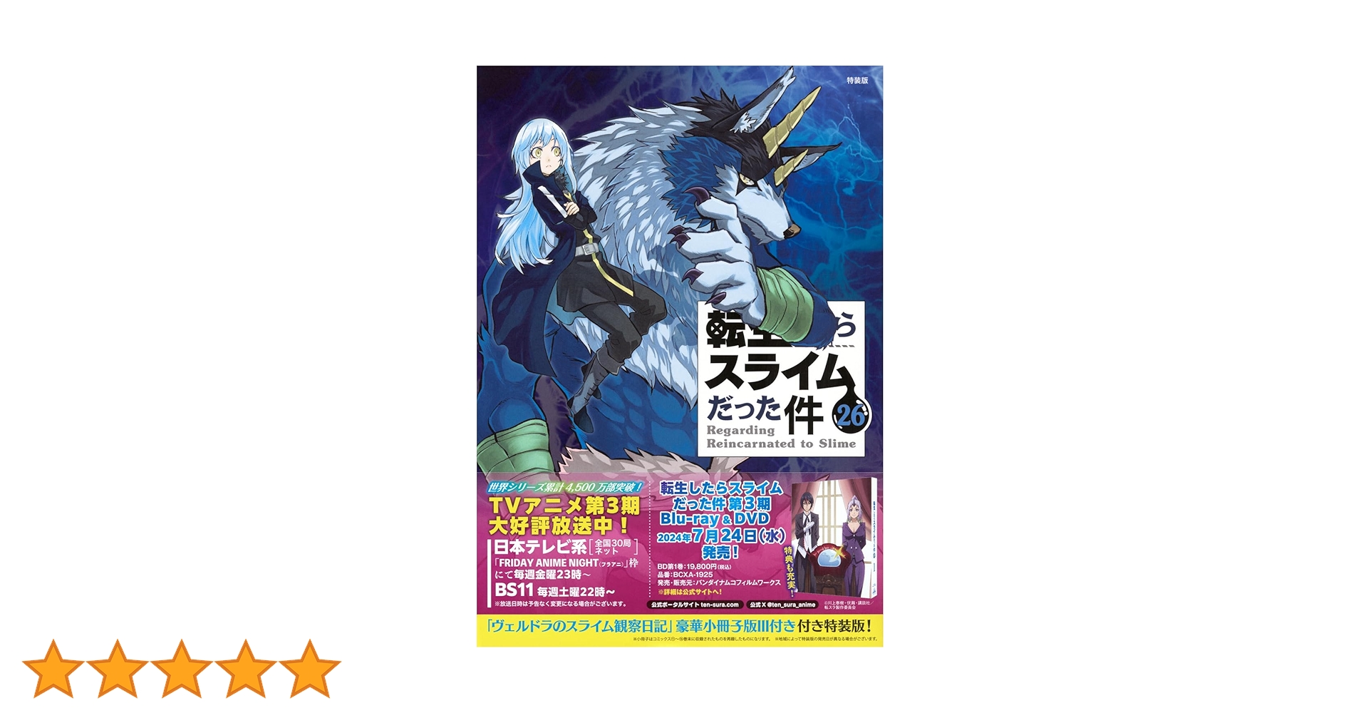 ヴェルドラのスライム観察日記 豪華小冊子版3付き 転生したらスライム